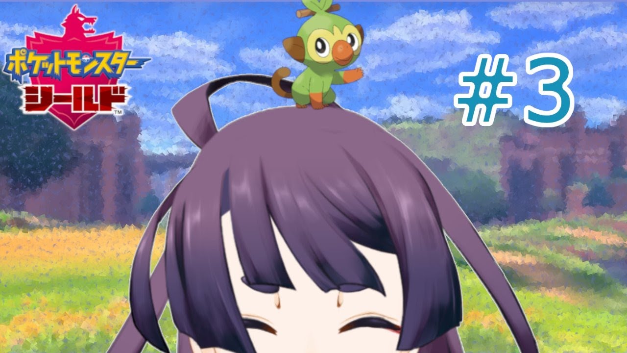 [ポケモンシールド]サルノリとやっていく！