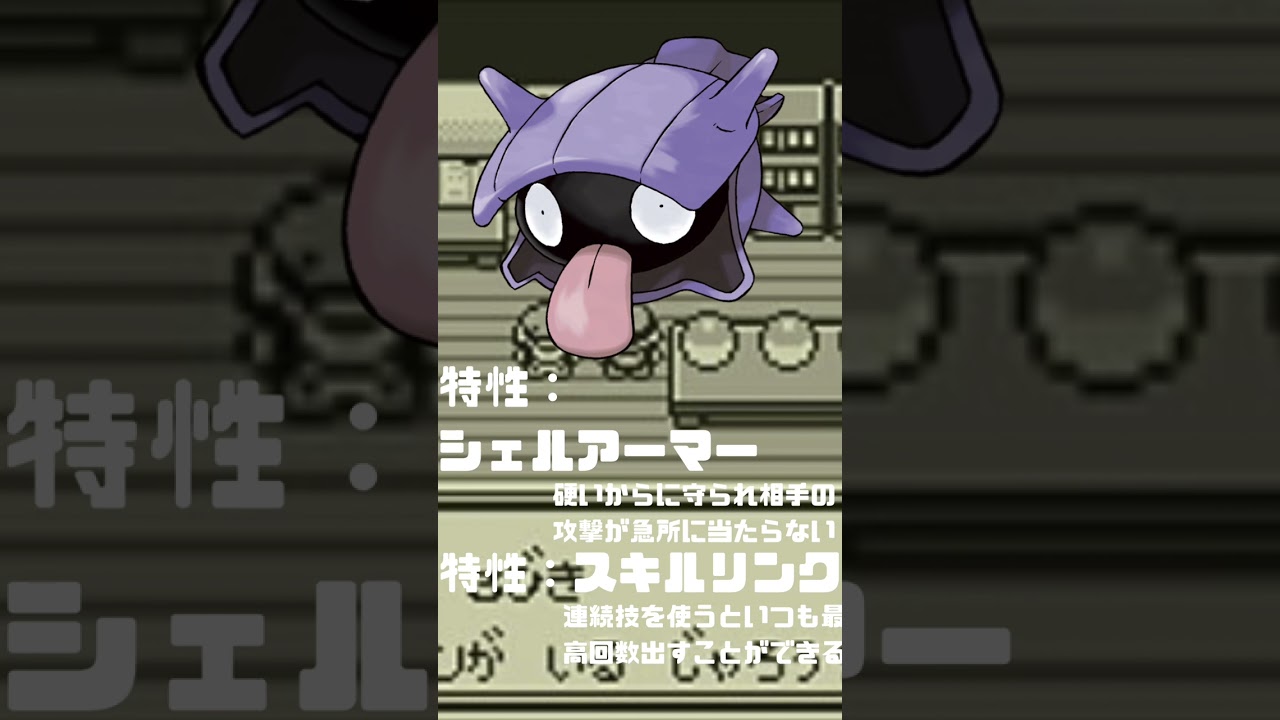 Ｎｏ．0090 シェルダー【ポケモン図鑑】 #shorts   #ポケモン　#pokemon