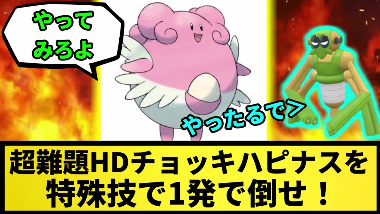 【超難題】HDチョッキハピナスを特殊技で1発で倒せ！【なんJ反応】【ポケモン反応集】【ポケモンSV】【5chスレ】【ゆっくり解説】