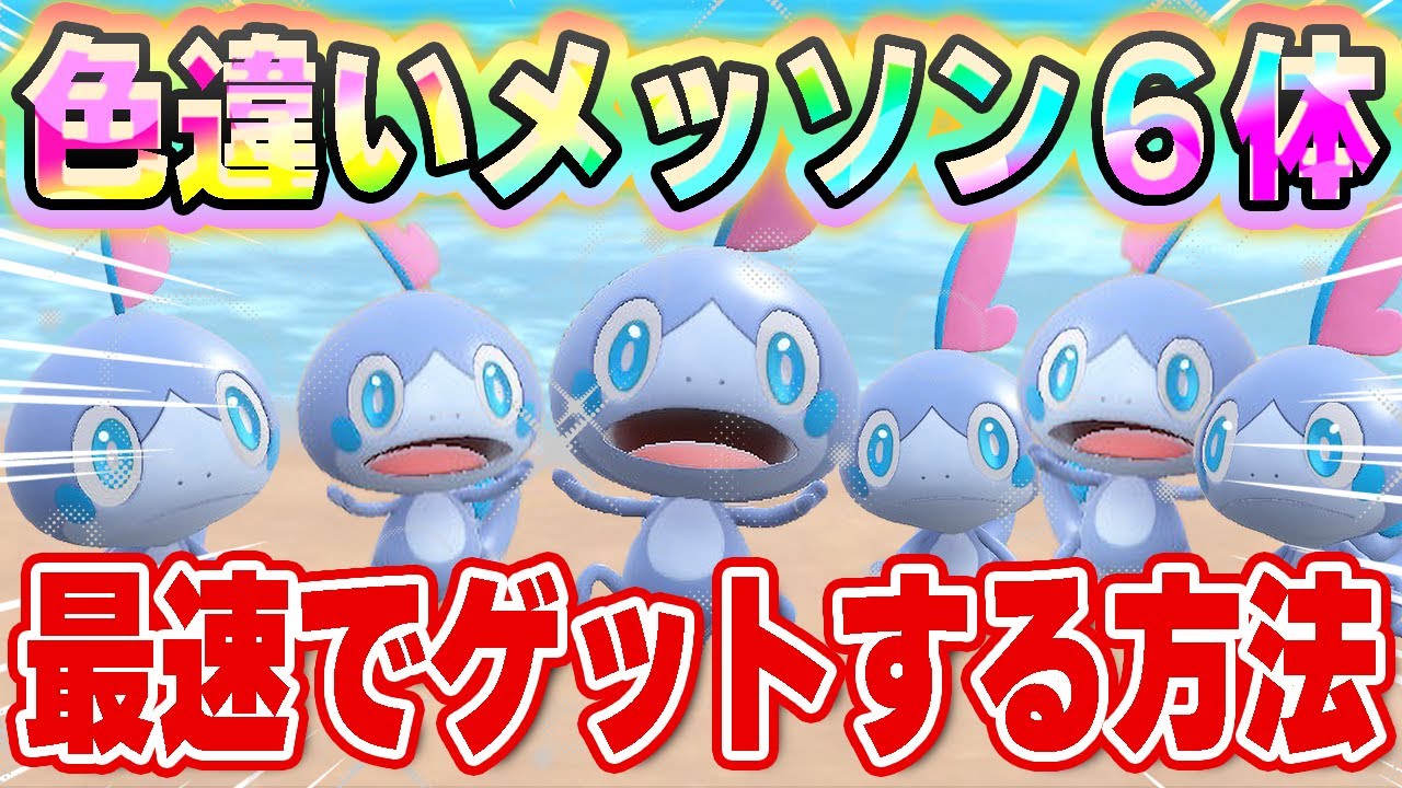 ６体余裕でゲットできます。色違い廃人が教える色違いメッソンを最速で入手する方法【ポケモンSV】【色違いメッソンだし方】【色違いメッソン】【色違いインテレオン】【ポケモンSV】