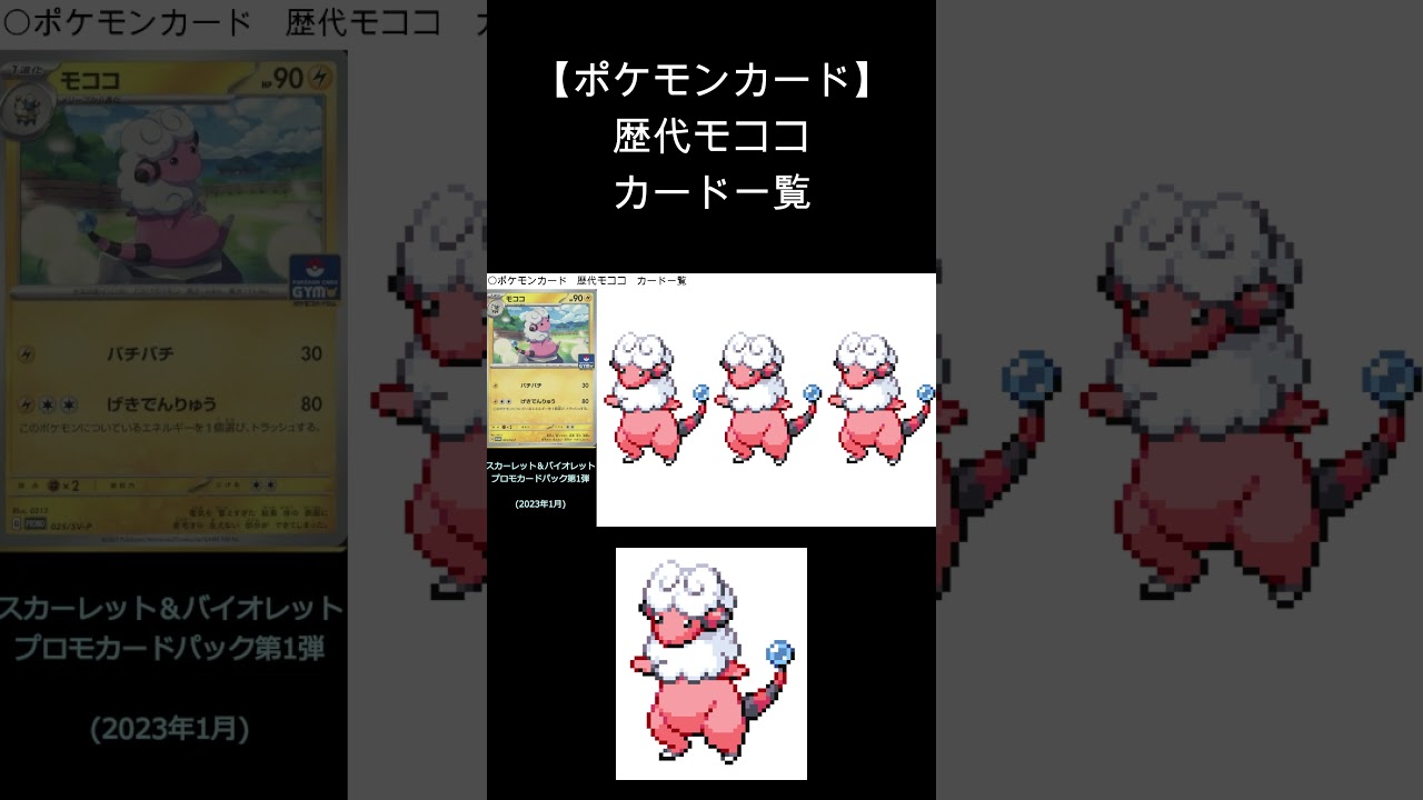【ポケカ】モココ カード一覧（ポケモンカード）#shorts