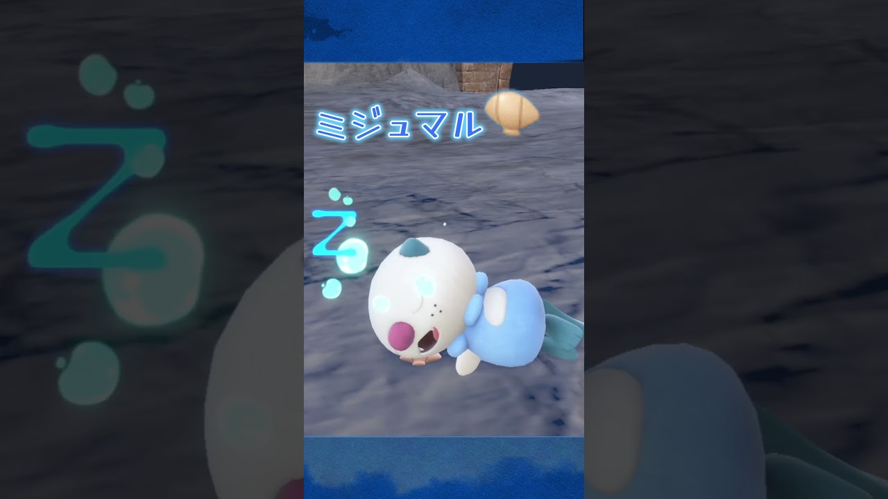 【ポケモンSV】ミジュマルのお腹についてる貝殻の使い方