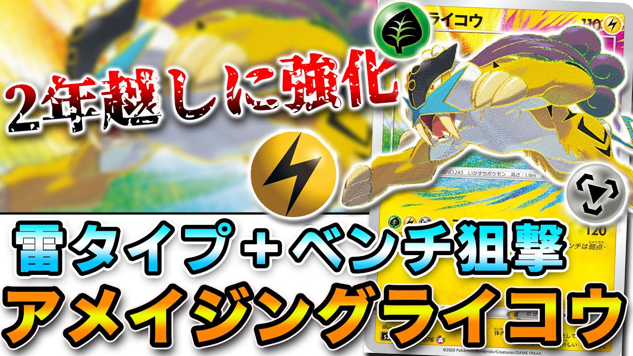 【毎日ポケカ解説】No54 アメイジングライコウ ロストギミックで救われたポケモン