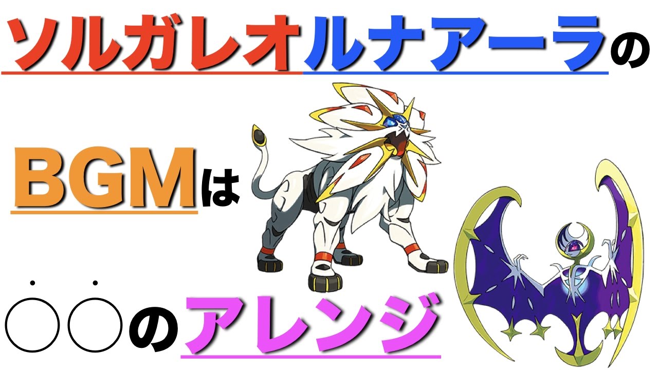 【ポケモン裏話】ソルガレオ・ルナアーラのBGMは〇〇のアレンジ曲だった【ポケモンミリオン屋】