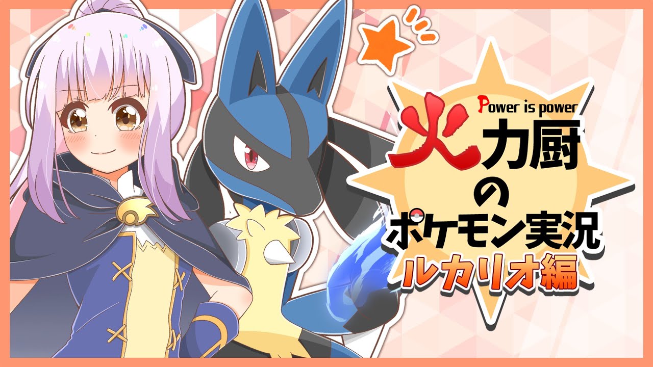 【ルカリオ】対面最強の伝説再び！結局この型が一番強いです、間違いない。【ポケモンSV】【ゆっくり実況】
