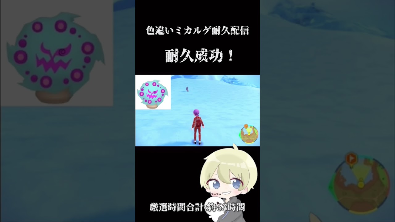 【ポケモンSV】63時間沼った固定シンボル色違いミカルゲがでた瞬間！　#ポケモンsv #色違い厳選 #耐久配信 ＃色違いミカルゲ　#shorts
