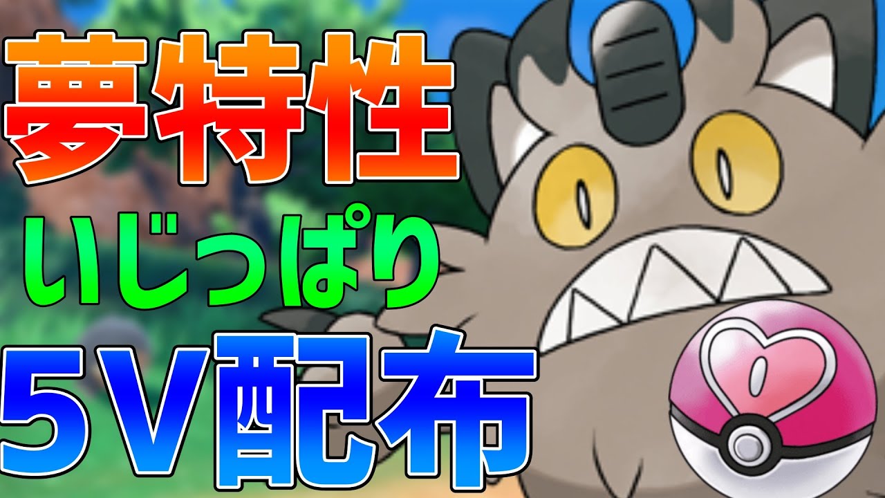 【ポケモンSV】ラブボ夢5Vいじっぱりガラルニャース配布していくぞ！