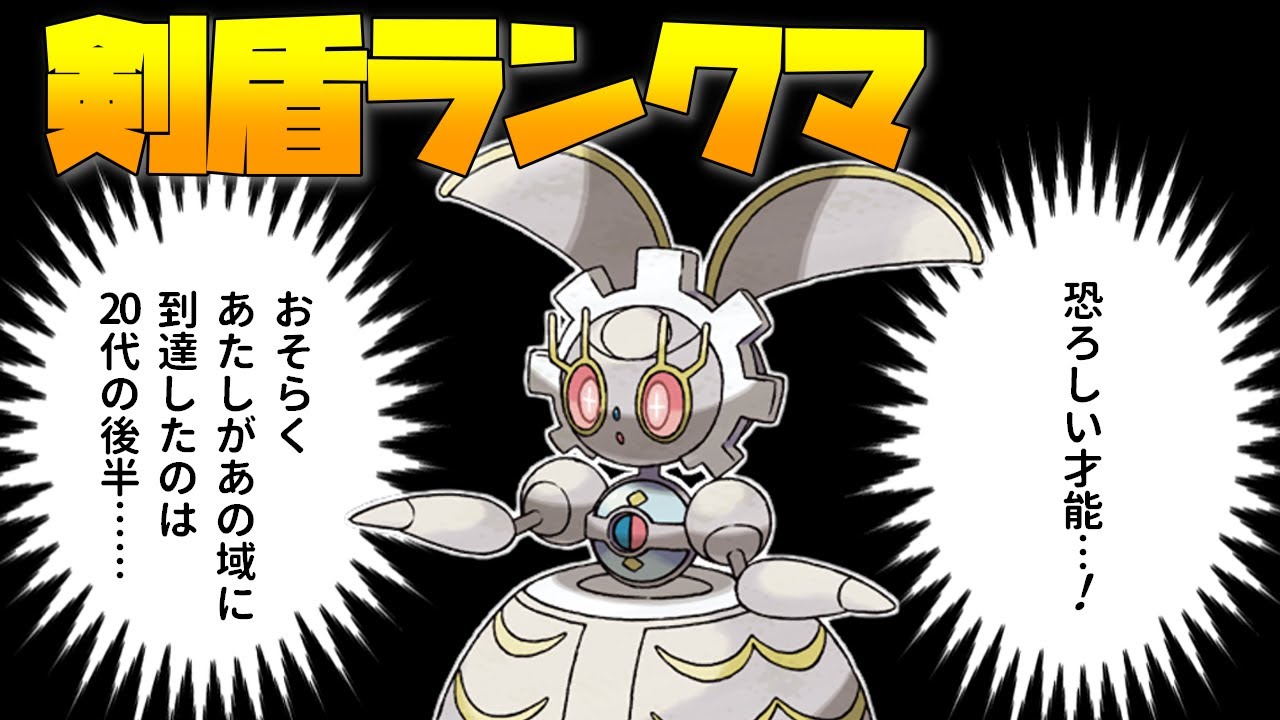 【ポケモン剣盾】たぶん一番つよい幻はマギアナです（ごりきち調べ）