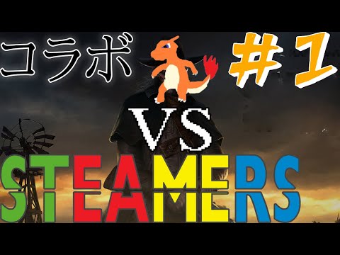 【４人実況】STEAMERS VS リザード -Dead by Daylight-　1/3本目