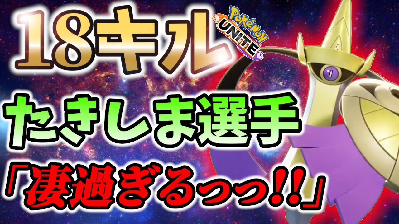 🔥約10万ダメのたきしま選手のギルガルド！【ポケモンユナイト/Pokemon unite/たきしまグロウパンチ】