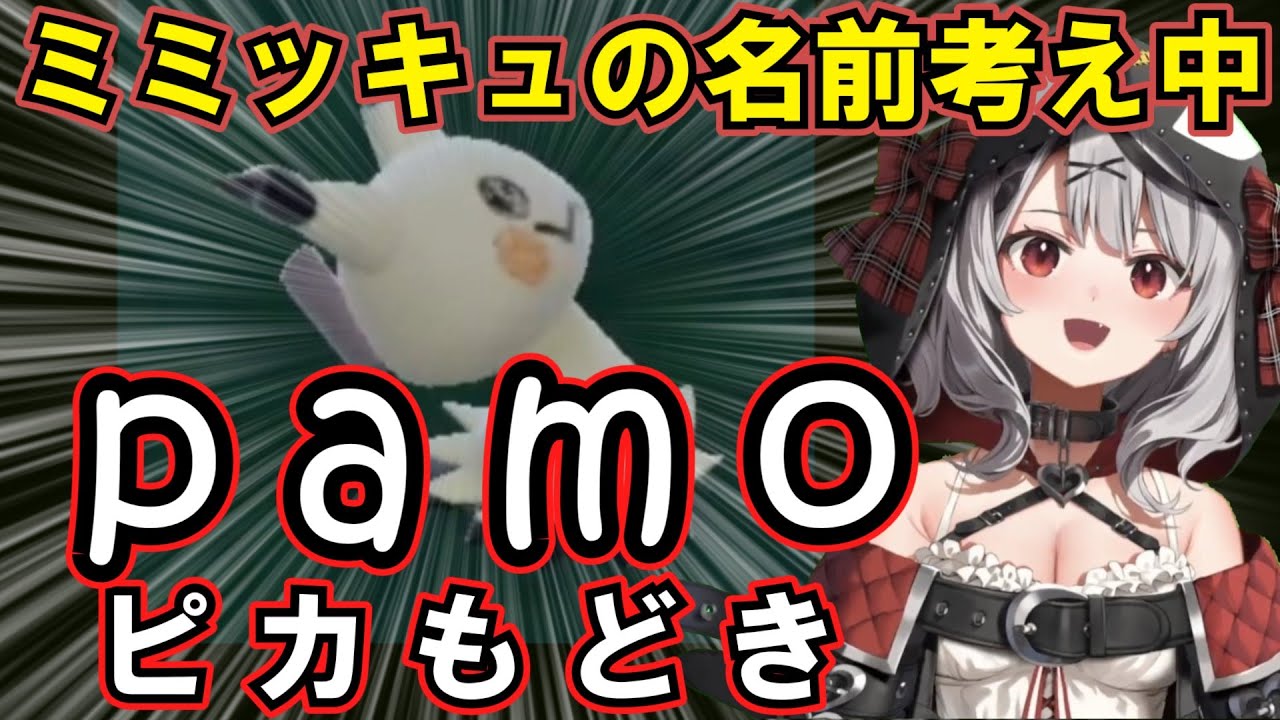 ミミッキュにニックネームをつけて余計ややこしくする沙花叉クロヱ【ホロライブ/沙花叉クロヱ】
