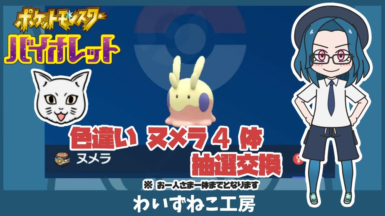 【ポケモンSV】色違い ヌメラ ４体 抽選交換  #ポケモンsv  #ポケモン交換 #ヌメラ #色違い