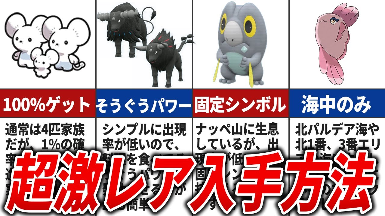 【ポケモンSV】レアポケモンの入手方法10選