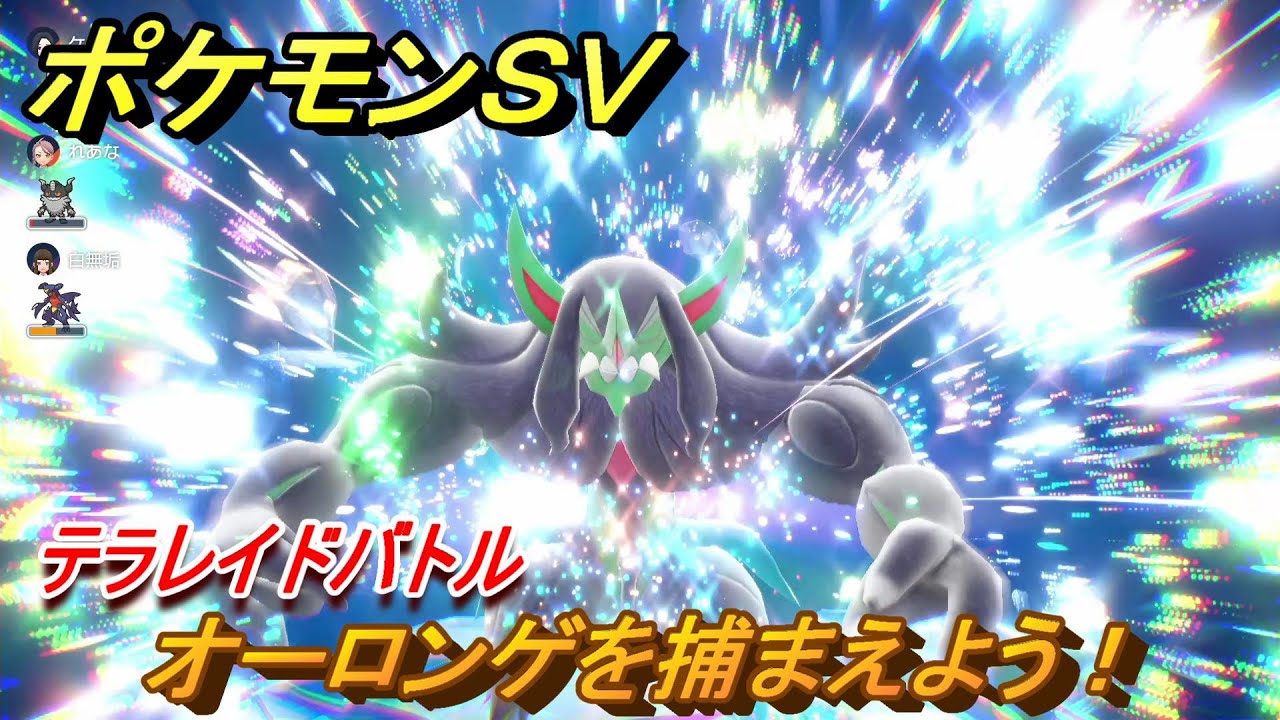 ポケモンＳＶ　オーロンゲを捕まえよう！テラレイドバトルでポケモン・経験値アイテムなどをゲットしよう！　【スカーレット・バイオレット】