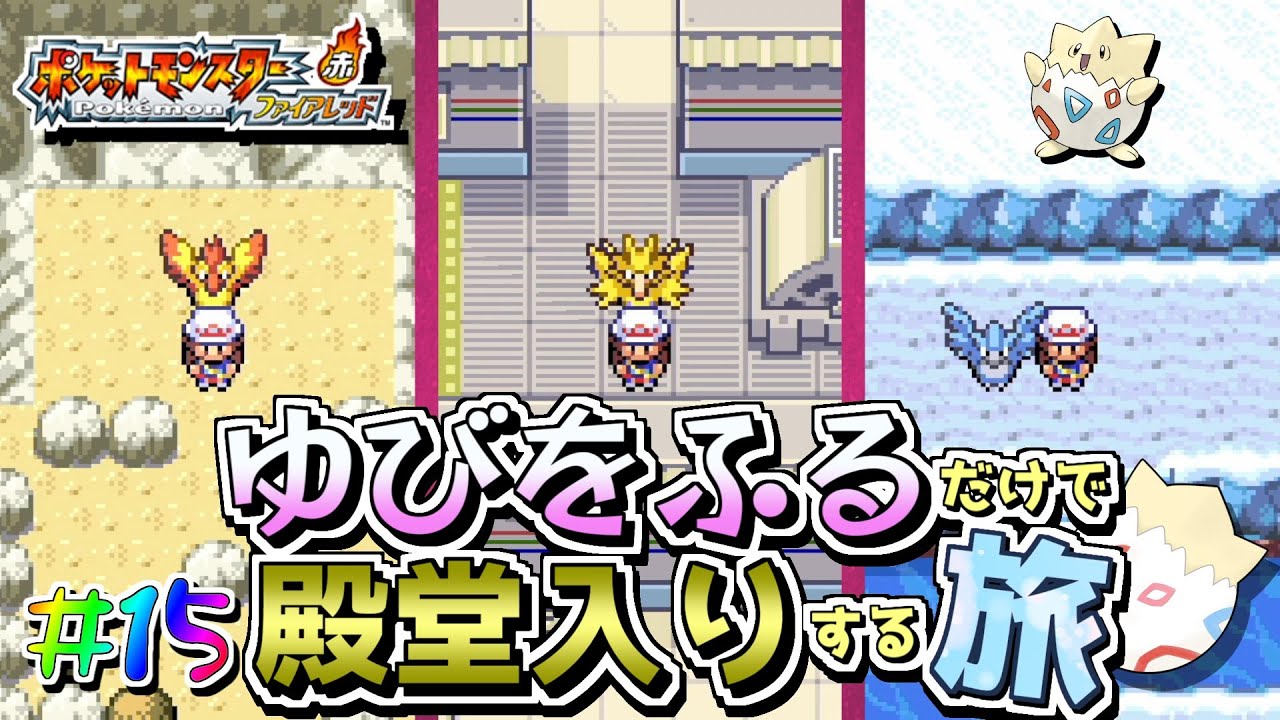 【ポケモンFRLG】トゲピーのゆびをふるだけで殿堂入りをする旅＃１５【ゆっくり実況】