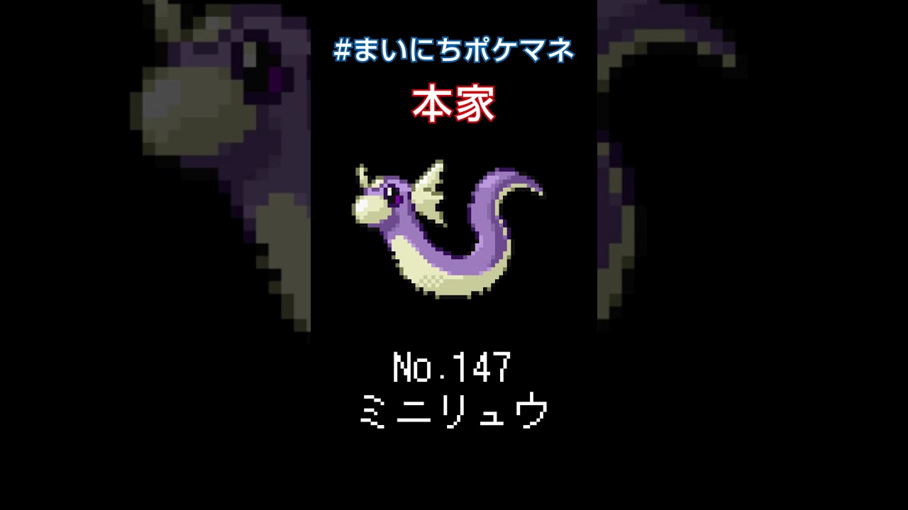 [ミニリュウ] ポケモンの鳴き声モノマネをさせてくれ - 147日目 #まいにちポケマネ #shorts
