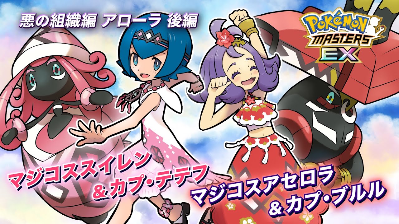 【公式】『ポケモンマスターズ EX』「マジコスアセロラ＆カプ・ブルル」が登場！
