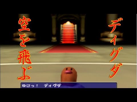 ディグダに空を飛ばせてみた [ポケモンスタジアム2]