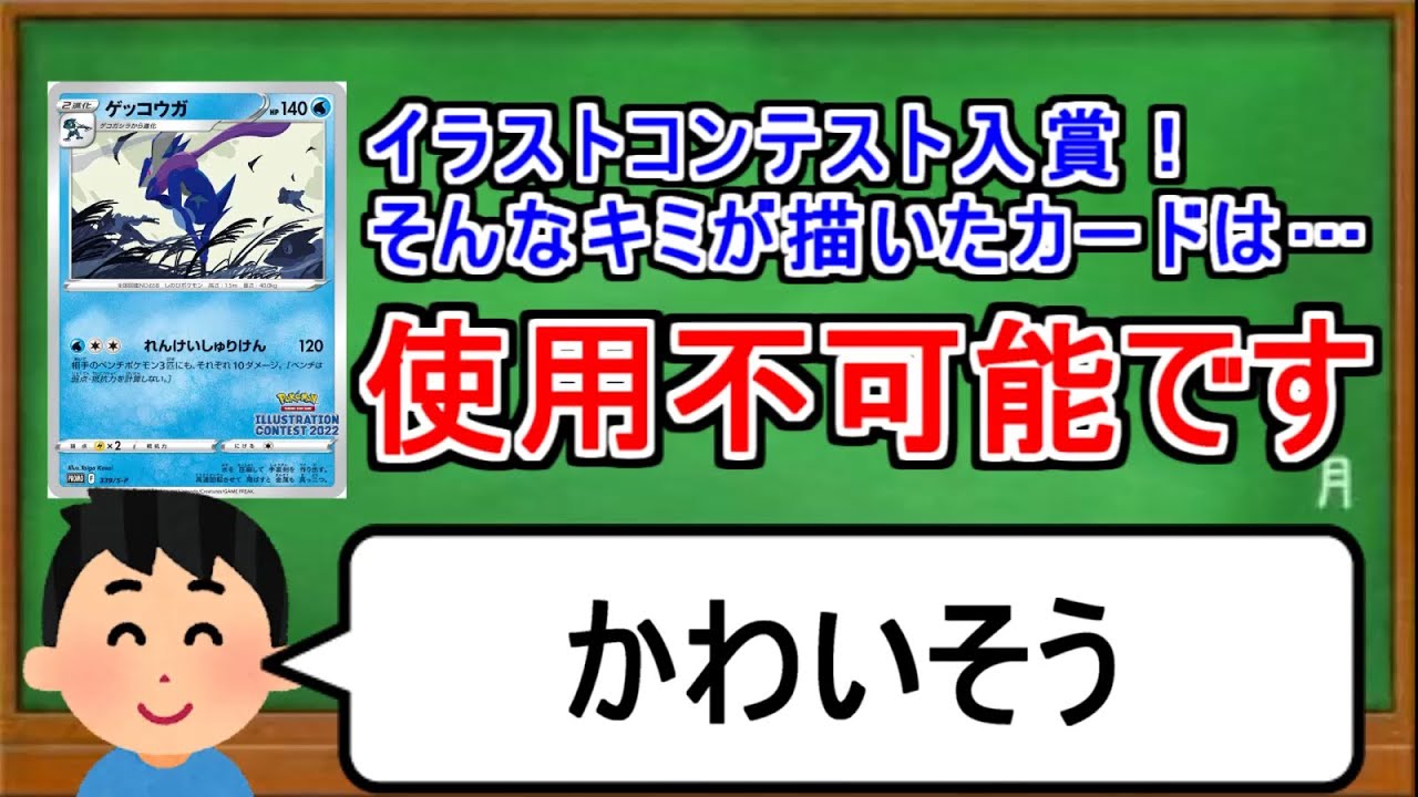 [ポケカ１分解説]イラストコンテスト受賞作品、まさかの使用不可。１分でわかるゲッコウガ