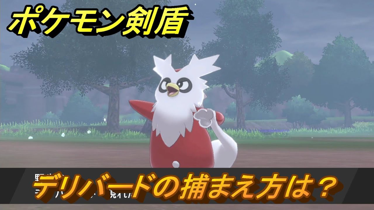 ポケモン剣盾　デリバードの出現場所は？オススメの場所は？天気は？ポケモン図鑑コンプへの道！　最新版【ポケモンソード・シールド】