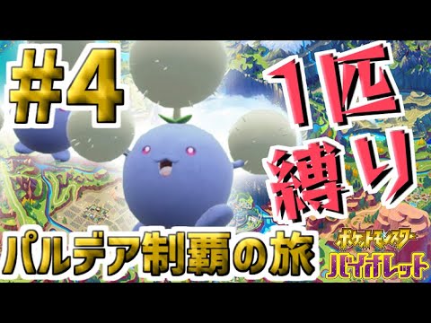 【縛りプレイ実況】ワタッコ1匹でクリアするポケモンバイオレット【4日目】