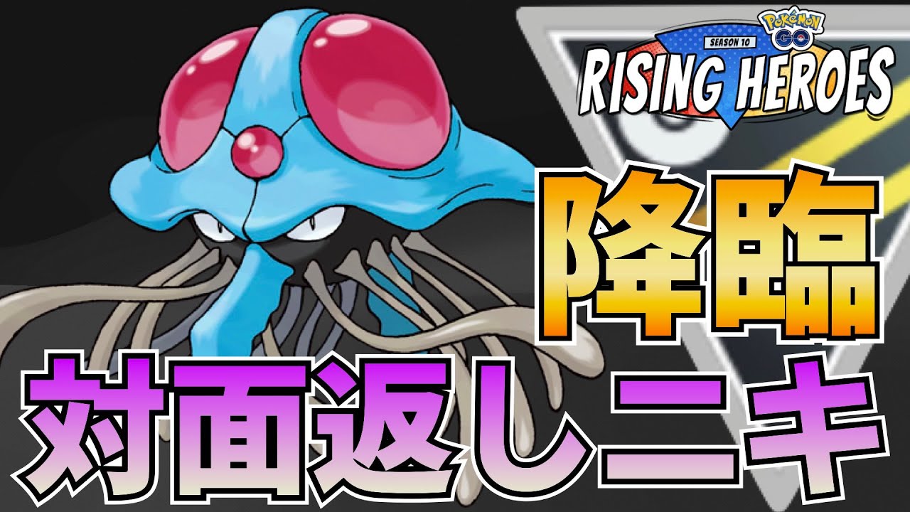 ドククラゲ対面返し過ぎ問題【射手座のGBLログ】ハイパーリーグ（RISING HEROES）