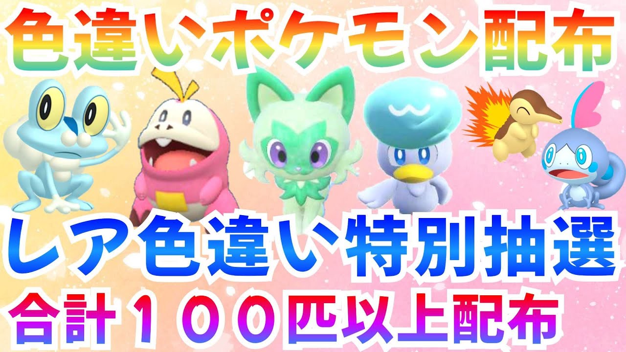 【ポケモンSV 色違いポケモン配布】色ケロマツ パルデア御三家 合計120匹以上  #ライブ #ポケモン配布