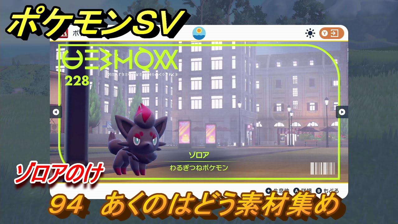 ポケモンＳＶ　わざマシン９４　あくのはどう素材集め　ゾロアのけの入手方法は？　【スカーレット・バイオレット】