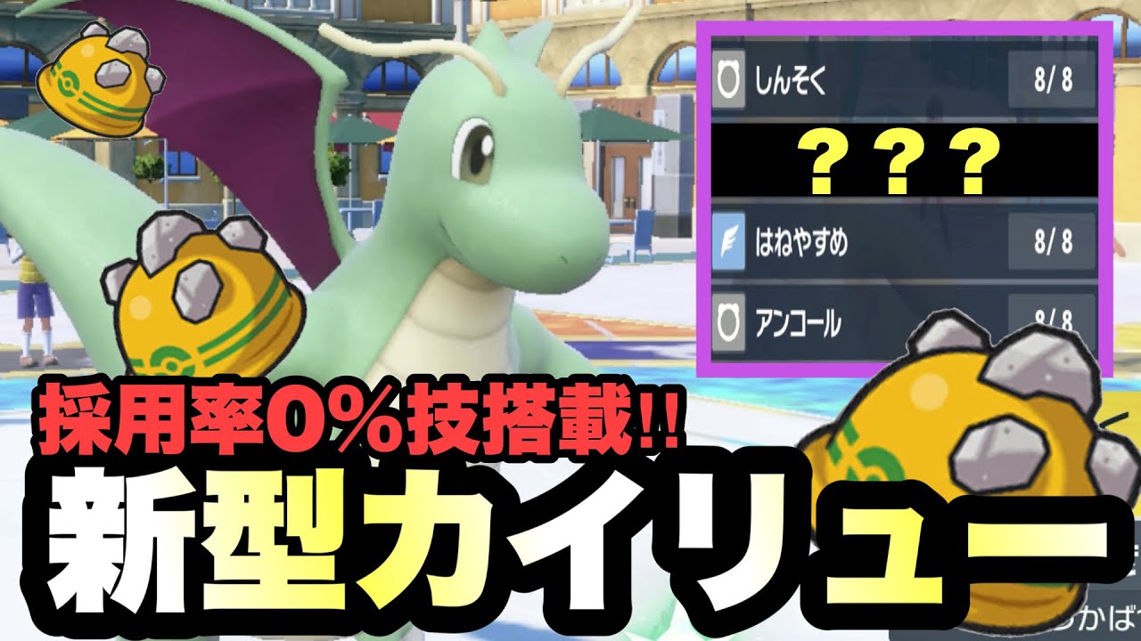 【 新登場 】また進化を遂げた！"採用率0%のあの技"を採用したカイリューがとんでもなく強いです！【 ポケモンsv 】