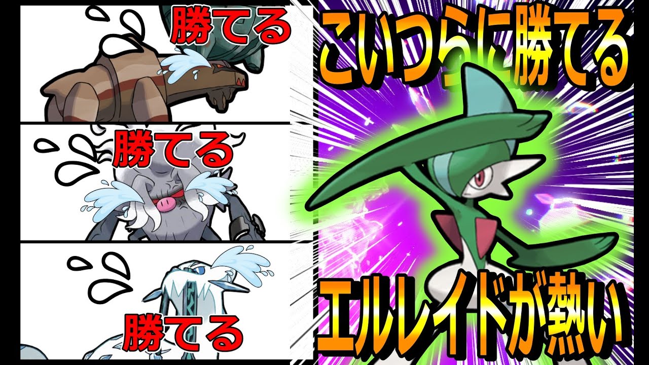 【ポケモンSV】エルレイドの評価爆上がり確定！？