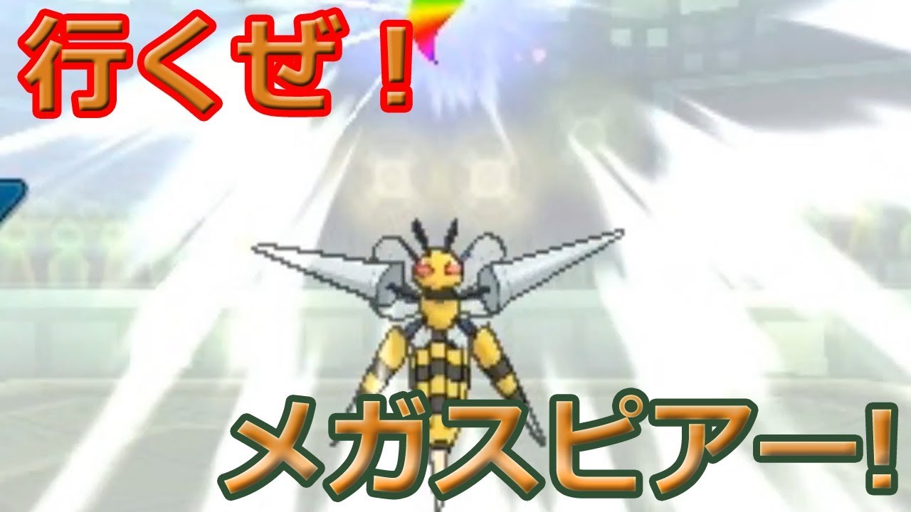 [ポケモンUSUM]行くぜ！メガスピアー！#1