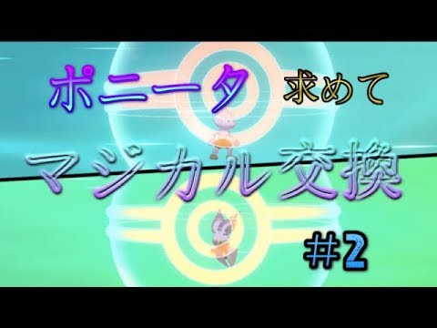 【ポケットモンスターソード】マジカル交換ガラルポニータを求めて！！＃2