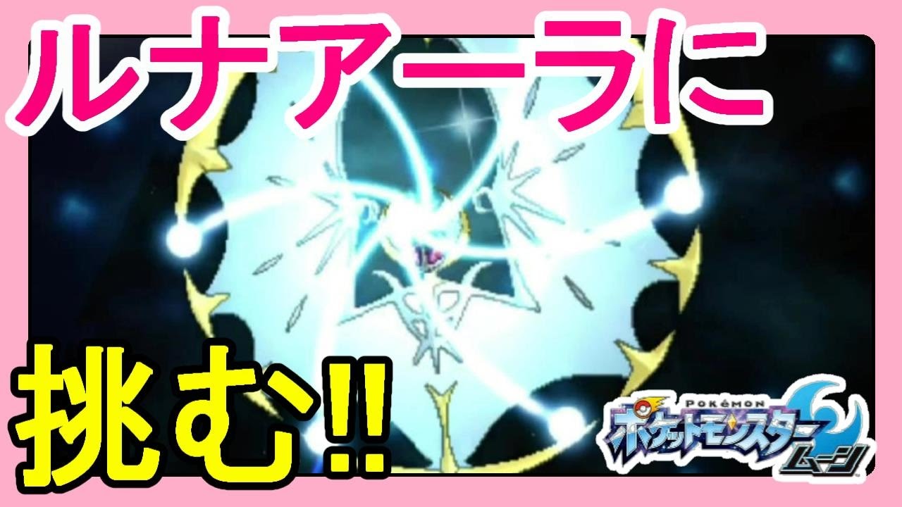【ポケットモンスターサンムーン実況】ルナアーラ捕獲！技がかっこいい！#58【Pokémon Sun and Moon】
