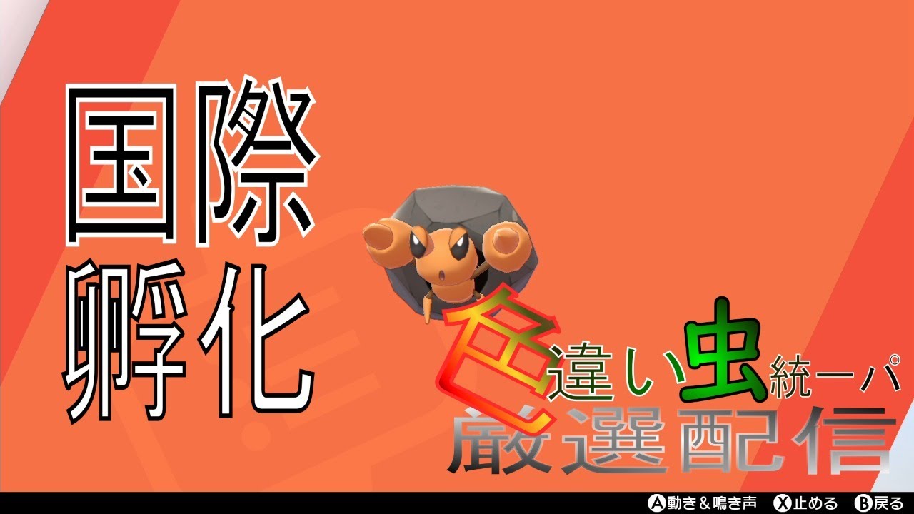 【ポケモン剣盾】色違いイシズマイ国際孵化厳選配信 現在1800～