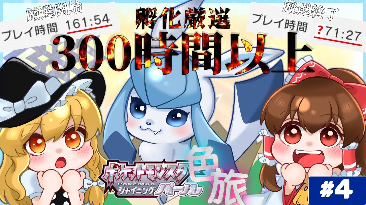 【ゆっくり実況】色違いグレイシアたんが欲しい！色旅#4！300時間以上ズイタウンで徘徊してたのは私です。【BDSP】