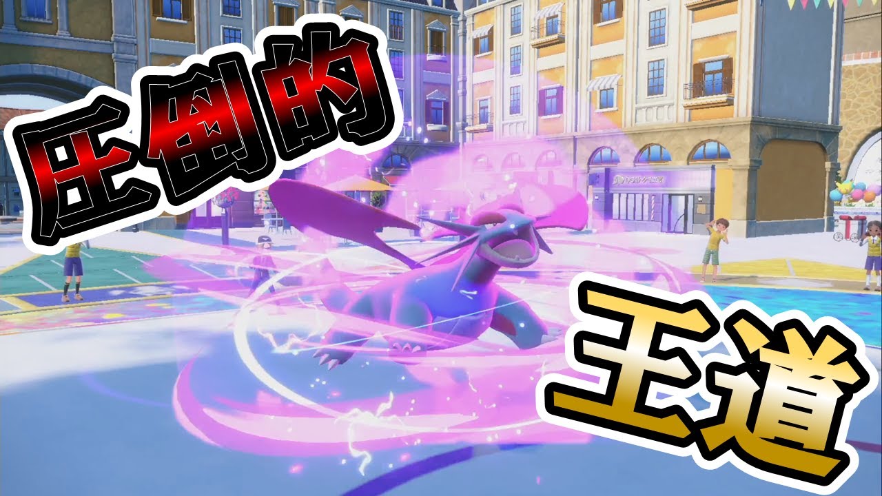 【ゆっくり実況】やっぱりマンダは初手龍舞や！！！【ポケモンSV　ボーマンダ　竜舞】