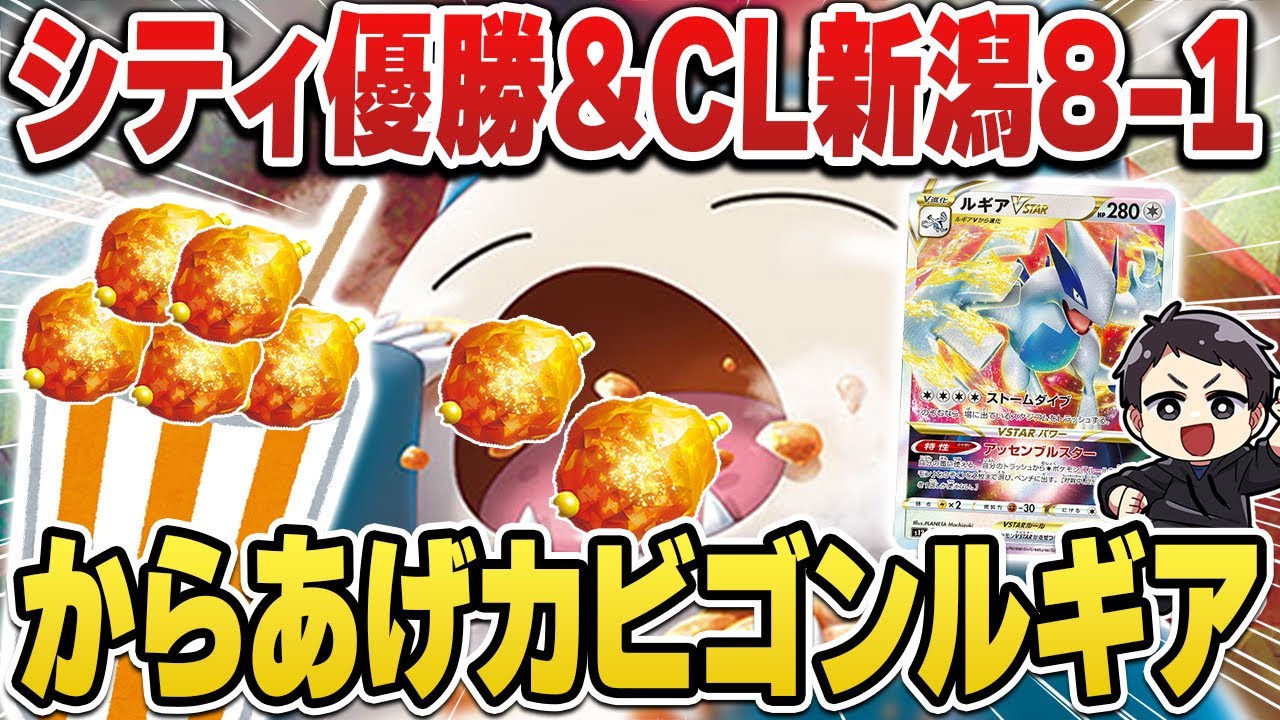 【ポケカ】環境激変レベルのガチ強デッキを公開します。シティリーグ優勝＆CL新潟予選9位の爆勝ちデッキ”からあげカビゴンルギア”解説！！【チャンピオンズリーグ新潟】