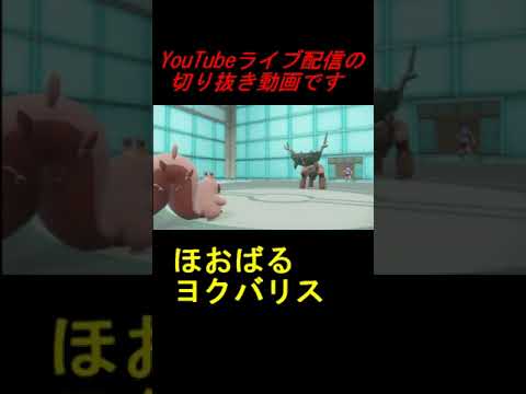 #Shorts ヨクバリスでディンルー対策したかったｗｗｗ【ポケモンSVランクマ】
