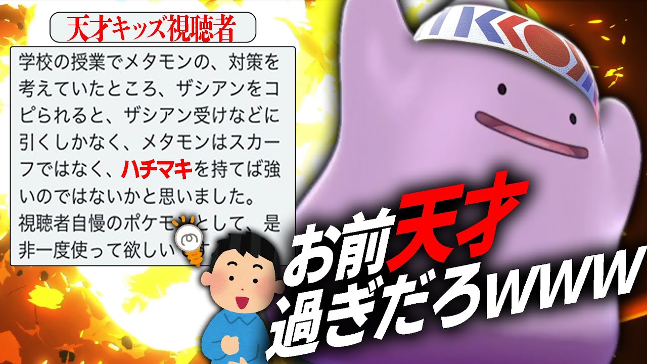 天才クソガキ視聴者「授業中考えた鉢巻メタモン強いッス」←マジでお前が神童だわwww【ポケモン剣盾】