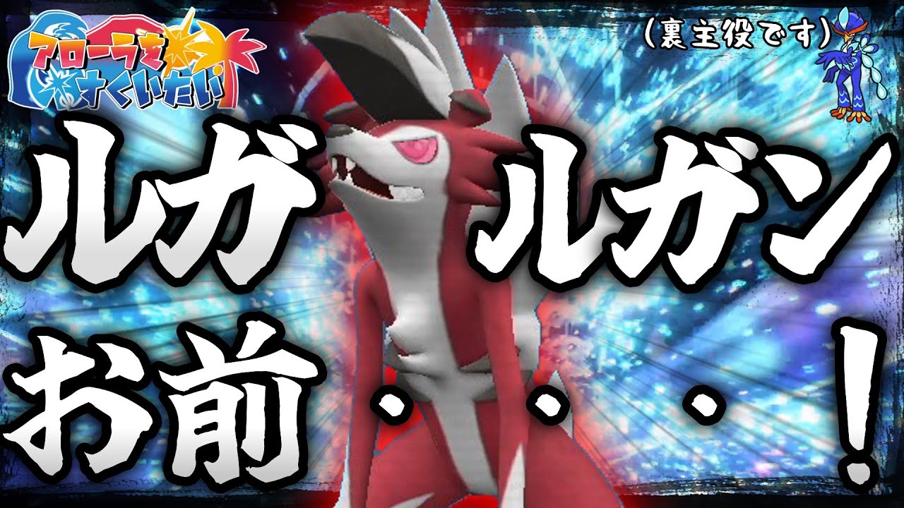 ルガルガン族で一番悲しい真夜中の姿を使いたい・・・！－救うのって難しいねー【ゆっくり実況】【ポケモンSV】