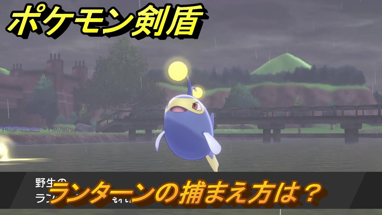 ポケモン剣盾　ランターンの出現場所は？オススメの場所は？天気は？ポケモン図鑑コンプへの道！　最新版【ポケモンソード・シールド】