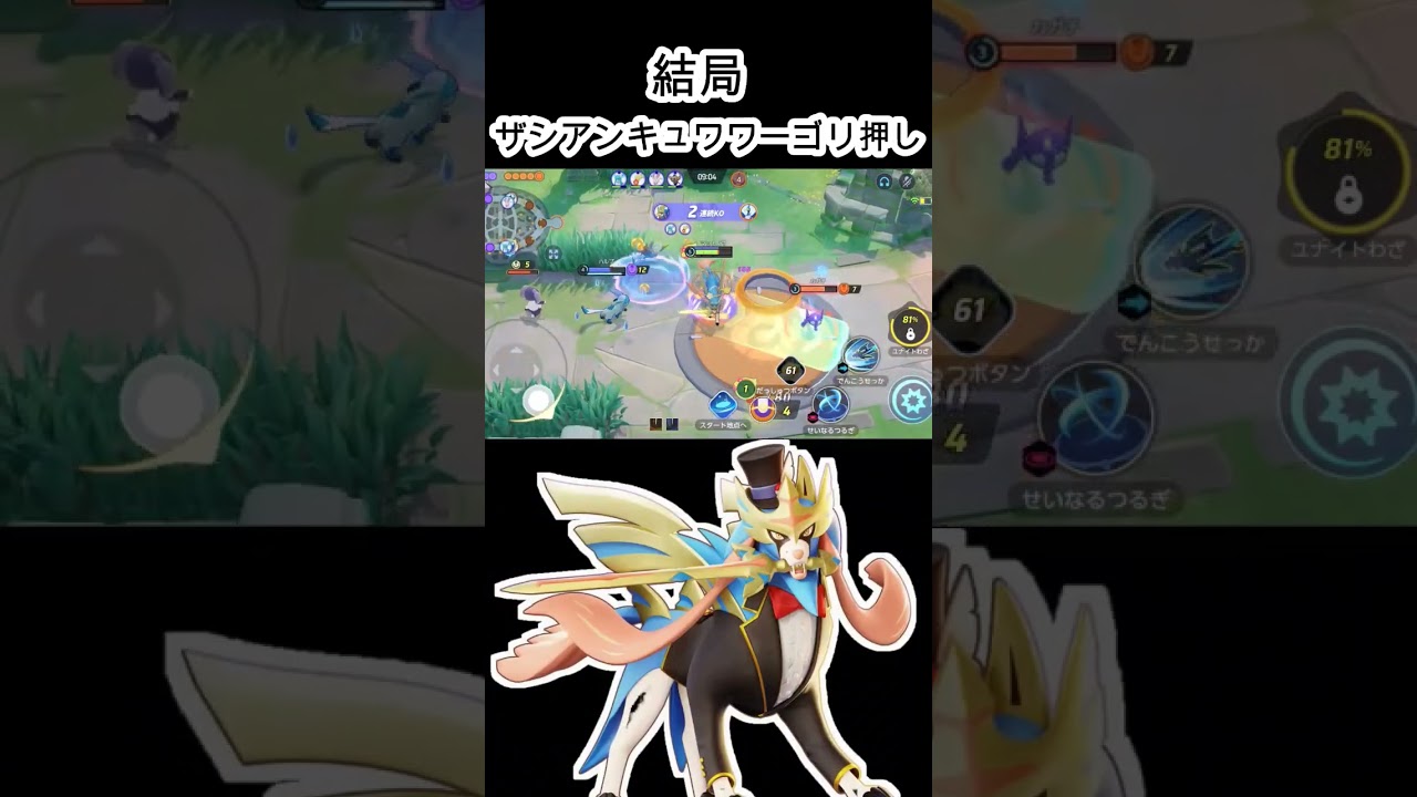 結局ザシアンゲーじゃねぇか　求：キュワワー、ザシアン下方修正【ポケモンユナイト】