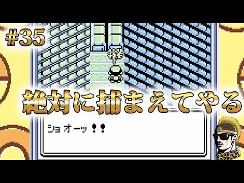 #35【実況】ホウオウ絶対に捕まえてやる！ GBポケットモンスター金【ゲームボーイ・レトロ】