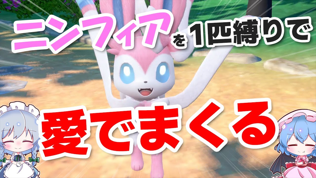 【ポケモンSV】ニンフィア1匹縛りでニンフィアのかわいい姿を全部見ていく！【ゆっくり実況】