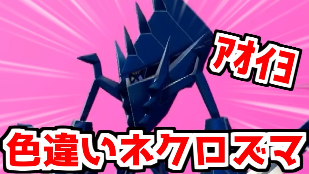 "色違いネクロズマ"を出したぜ【ポケモン剣盾】
