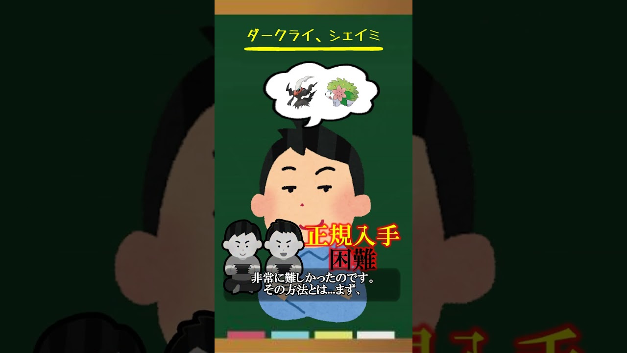 ダークライ・シェイミが入手困難過ぎる件 #shorts