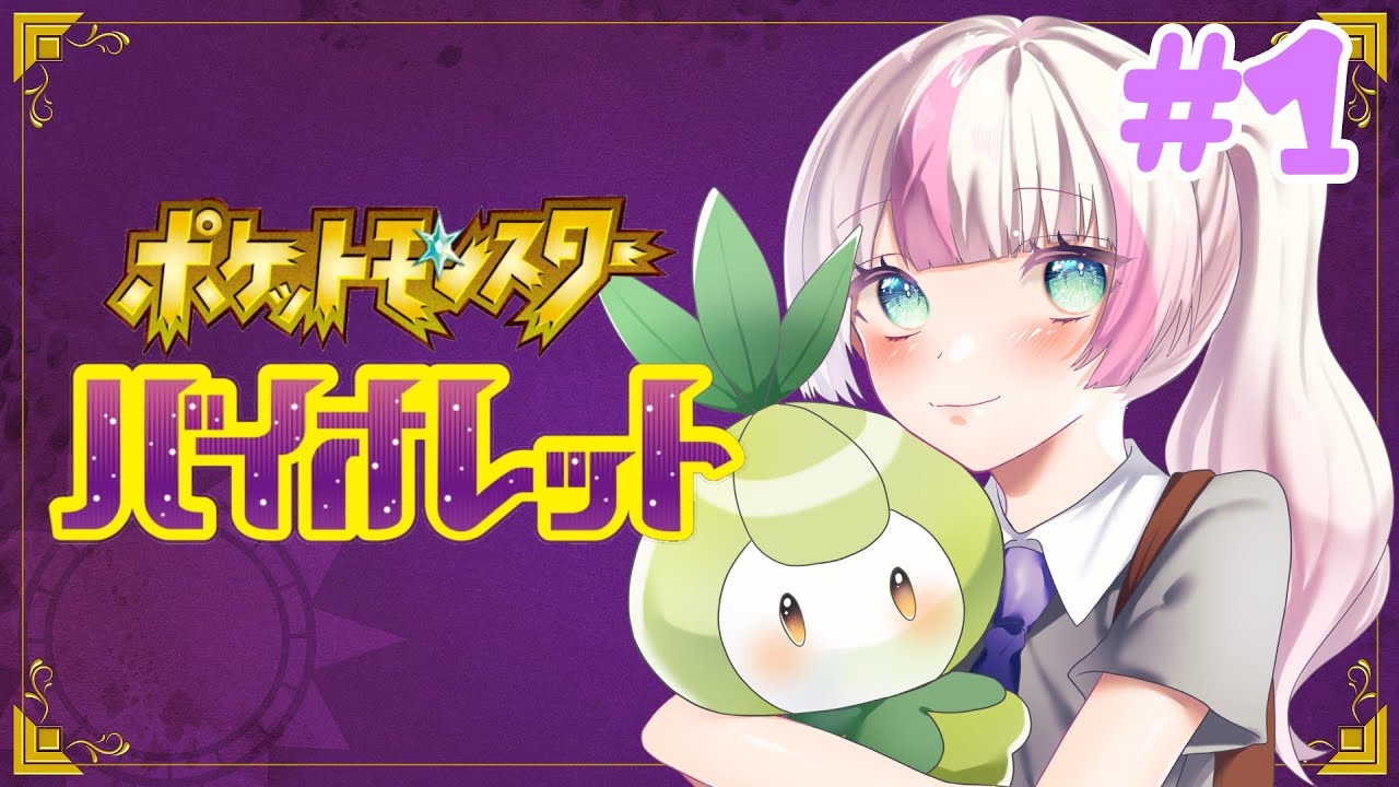【ポケモンSV】チュリネしか勝たん #1【VTuber/#いち家で団らん 】