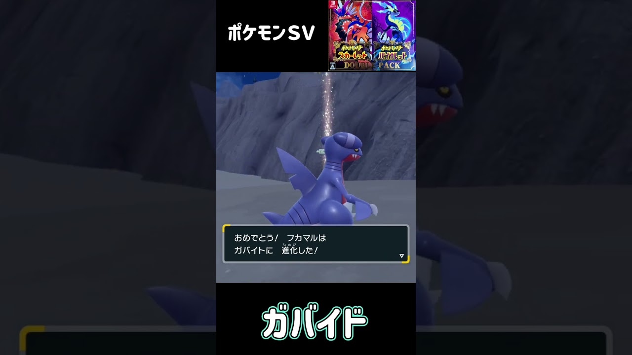 フカマル進化　ガバイド進化　ガブリアス　ポケモンSV #pokemon