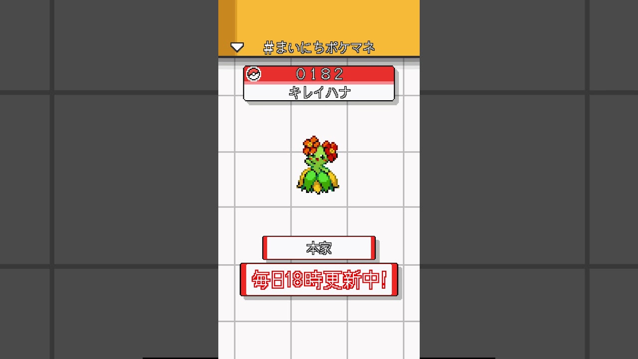 [キレイハナ] ポケモンの鳴き声モノマネをさせてくれ - 182日目 #まいにちポケマネ #shorts