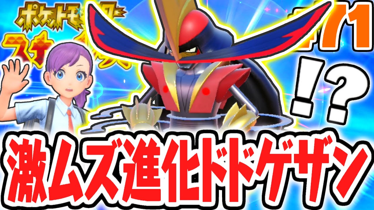 進化条件が難しすぎる…新ポケモンのドドゲザンに進化させたい!!ポケモンSV最速実況Part71【ポケットモンスター スカーレット・バイオレット】